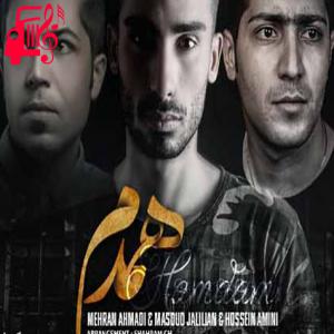 دانلود آهنگ آهنگ همدم از مسعود جلیلیان و مهران احمدی + متن ترانه