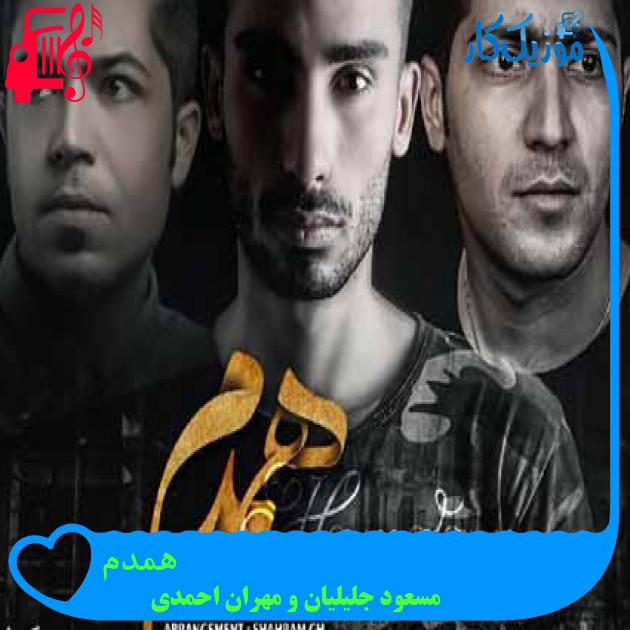 آهنگ همدم از مسعود جلیلیان و مهران احمدی + متن ترانه