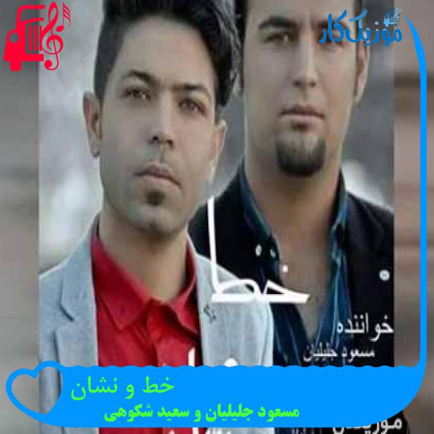 آهنگ خط و نشان از مسعود جلیلیان و سعید شکوهی + متن ترانه آهنگ خط و نشان از مسعود جلیلیان و سعید شکوهی + متن ترانه