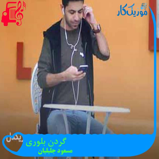 آهنگ گردن بلوری از مسعود جلیلیان + متن ترانه