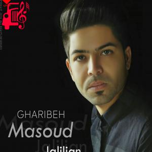کاور آهنگ غریبه از مسعود جلیلیان + متن ترانه اثر مسعود جلیلیان