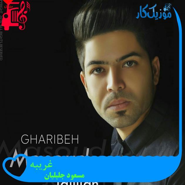 آهنگ غریبه از مسعود جلیلیان + متن ترانه آهنگ غریبه از مسعود جلیلیان + متن ترانه