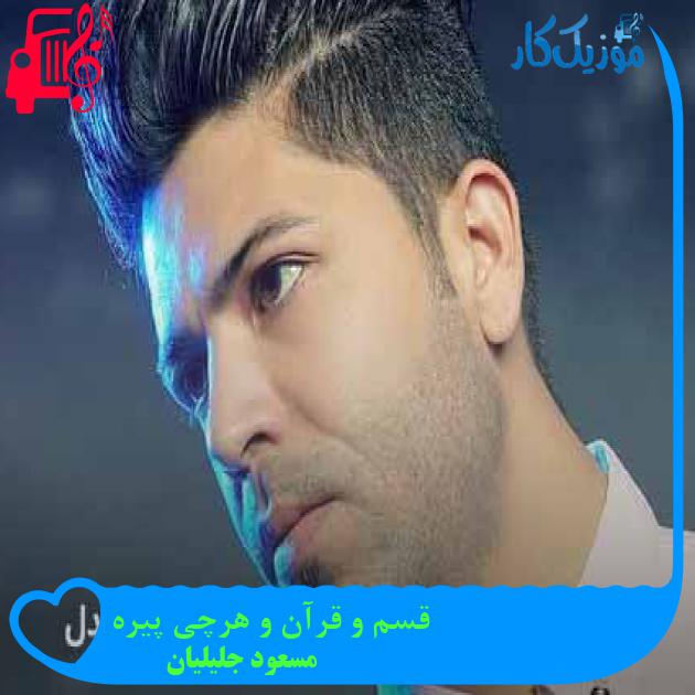 آهنگ قسم و قرآن و هرچی پیره از مسعود جلیلیان + متن ترانه آهنگ قسم و قرآن و هرچی پیره از مسعود جلیلیان + متن ترانه