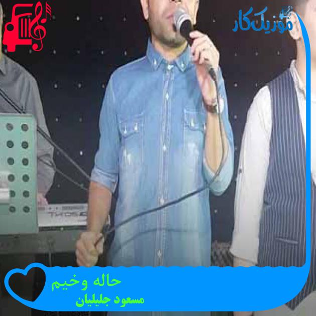 آهنگ حاله وخیم از مسعود جلیلیان + متن ترانه آهنگ حاله وخیم از مسعود جلیلیان + متن ترانه