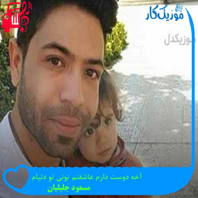 آهنگ آخه دوست دارم عاشقتم تونی تو دنیام از مسعود جلیلیان + متن ترانه آهنگ آخه دوست دارم عاشقتم تونی تو دنیام از مسعود جلیلیان + متن ترانه