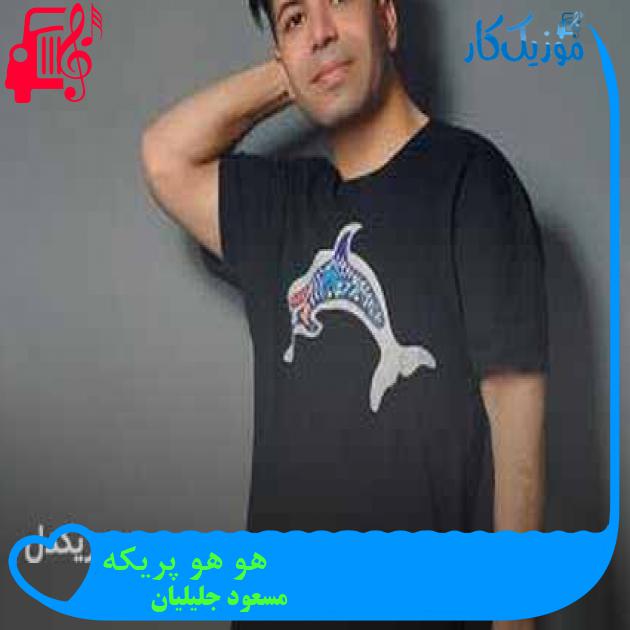 آهنگ هو هو پریکه از مسعود جلیلیان + متن ترانه