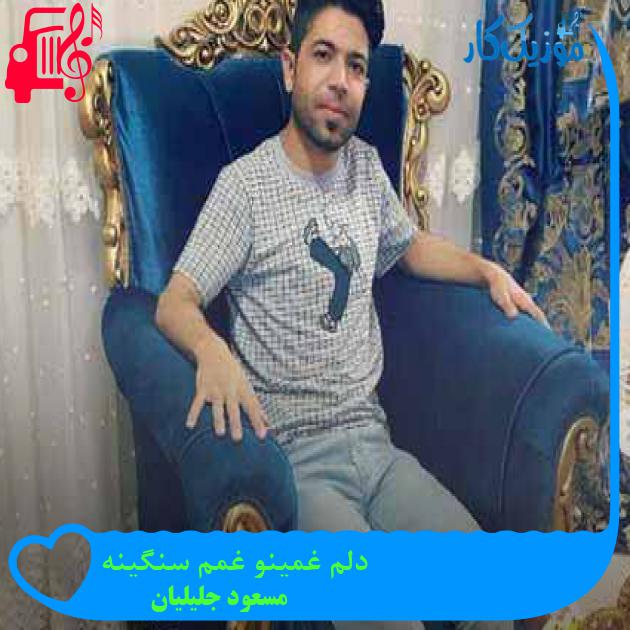 آهنگ دلم غمینو غمم سنگینه از مسعود جلیلیان + متن ترانه آهنگ دلم غمینو غمم سنگینه از مسعود جلیلیان + متن ترانه