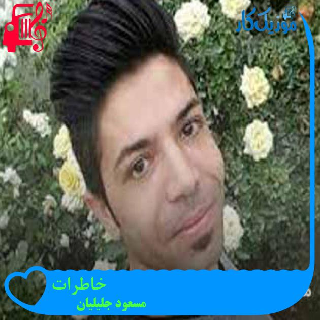 آهنگ خاطرات از مسعود جلیلیان + متن ترانه آهنگ خاطرات از مسعود جلیلیان + متن ترانه