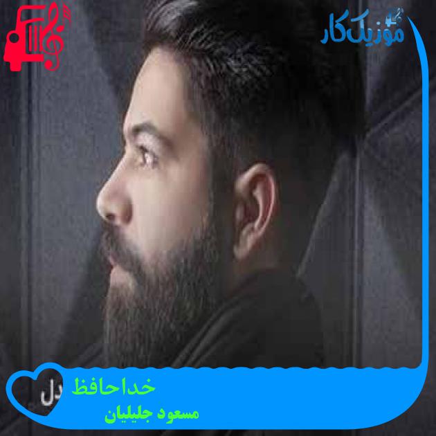 آهنگ خداحافظ از مسعود جلیلیان + متن ترانه آهنگ خداحافظ از مسعود جلیلیان + متن ترانه