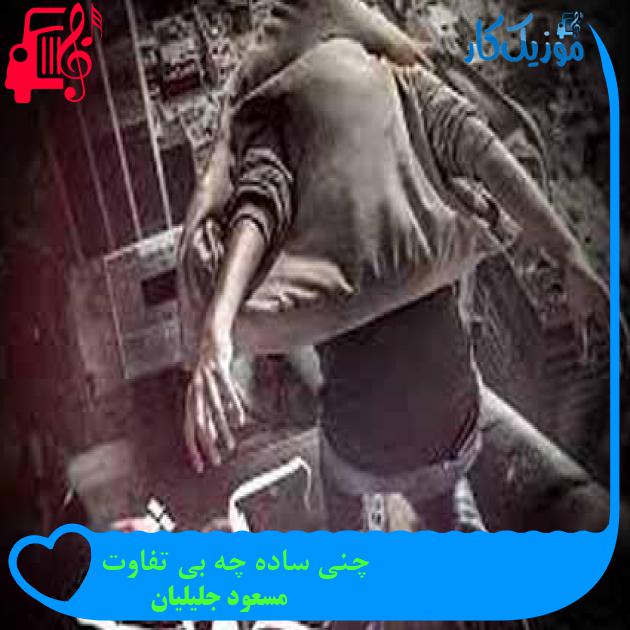 آهنگ چنی ساده چه بی تفاوت از مسعود جلیلیان + متن ترانه آهنگ چنی ساده چه بی تفاوت از مسعود جلیلیان + متن ترانه