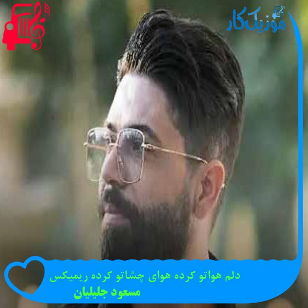 آهنگ دلم هواتو کرده هوای چشاتو کرده ریمیکس از مسعود جلیلیان