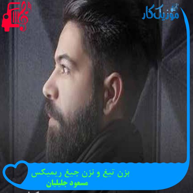 آهنگ بزن تیغ و نزن جیغ ریمیکس از مسعود جلیلیان + متن ترانه آهنگ بزن تیغ و نزن جیغ ریمیکس از مسعود جلیلیان + متن ترانه
