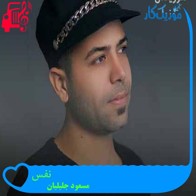 آهنگ نفس از مسعود جلیلیان + متن ترانه آهنگ نفس از مسعود جلیلیان + متن ترانه