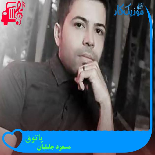 آهنگ پاتوق از مسعود جلیلیان + متن ترانه آهنگ پاتوق از مسعود جلیلیان + متن ترانه