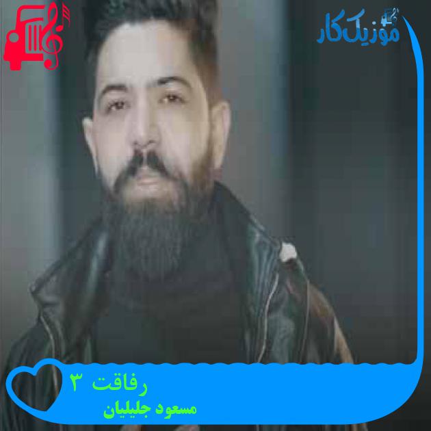آهنگ رفاقت 3 از مسعود جلیلیان + متن ترانه