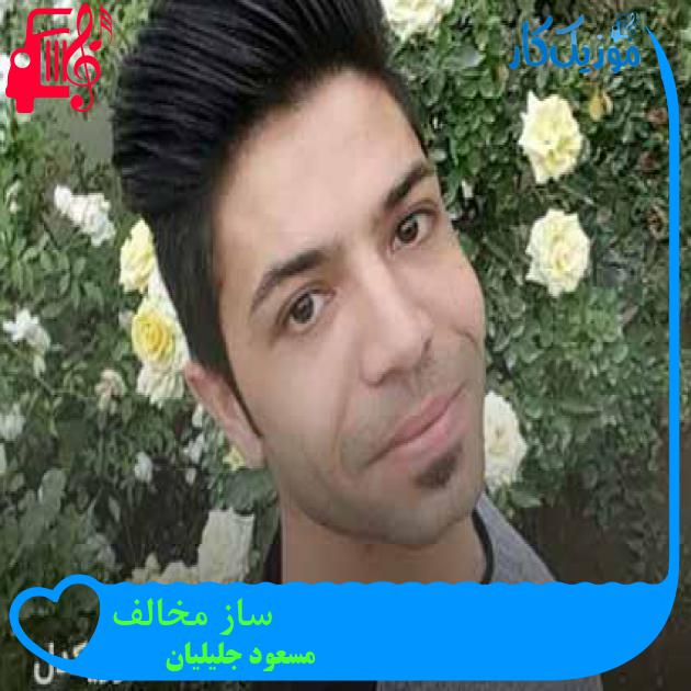 آهنگ ساز مخالف از مسعود جلیلیان + متن ترانه آهنگ ساز مخالف از مسعود جلیلیان + متن ترانه
