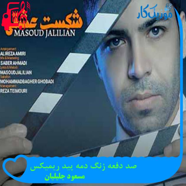 آهنگ صد دفعه زنگ دمه پید ریمیکس از مسعود جلیلیان + متن ترانه