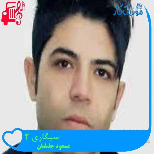 آهنگ سیگاری 2 از مسعود جلیلیان