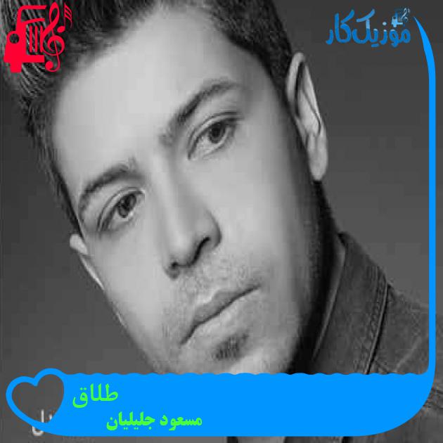 آهنگ طلاق از مسعود جلیلیان + متن ترانه آهنگ طلاق از مسعود جلیلیان + متن ترانه