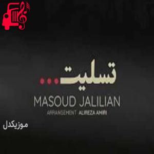 دانلود آهنگ آهنگ قصر شیرینم بیه ویرانه از مسعود جلیلیان + متن ترانه