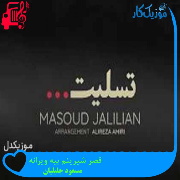آهنگ قصر شیرینم بیه ویرانه از مسعود جلیلیان + متن ترانه