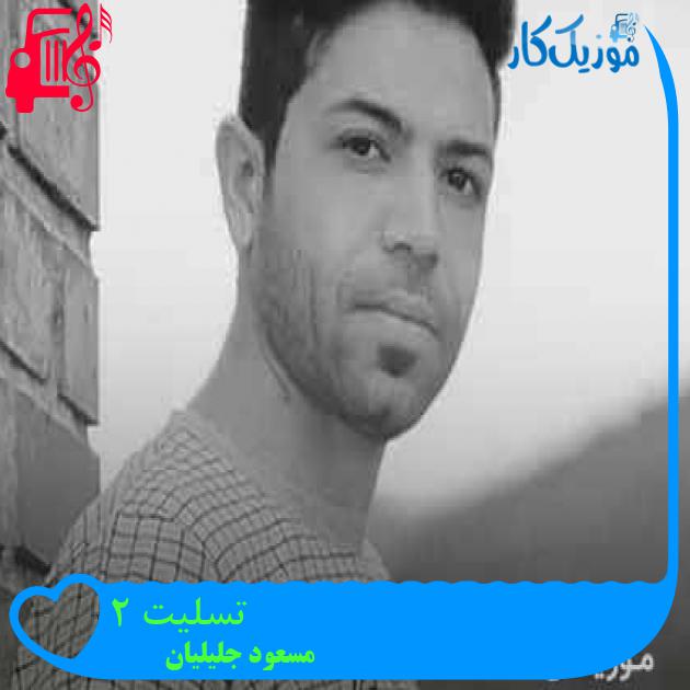 آهنگ تسلیت 2 از مسعود جلیلیان + متن ترانه