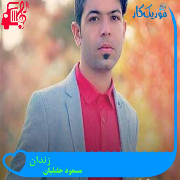 آهنگ زندان از مسعود جلیلیان + متن ترانه آهنگ زندان از مسعود جلیلیان + متن ترانه