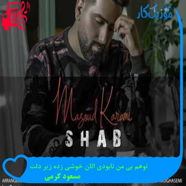 آهنگ توهم بی من نابودی الان خوشی زده زیر دلت از مسعود کرمی + متن ترانه آهنگ توهم بی من نابودی الان خوشی زده زیر دلت از مسعود کرمی + متن ترانه