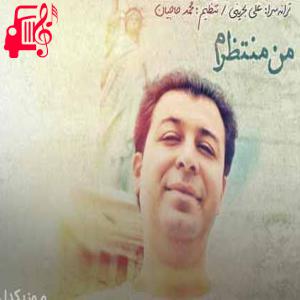 دانلود آهنگ آهنگ من منتظرم از مسعود خوش رفتار + متن ترانه