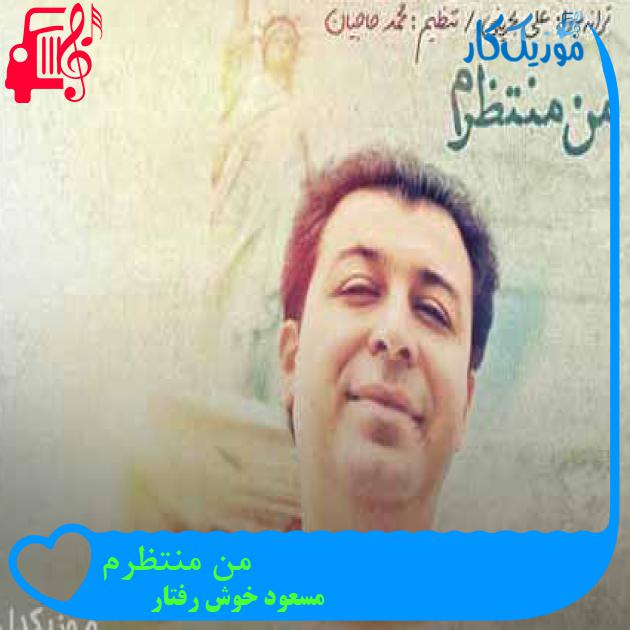 آهنگ من منتظرم از مسعود خوش رفتار + متن ترانه