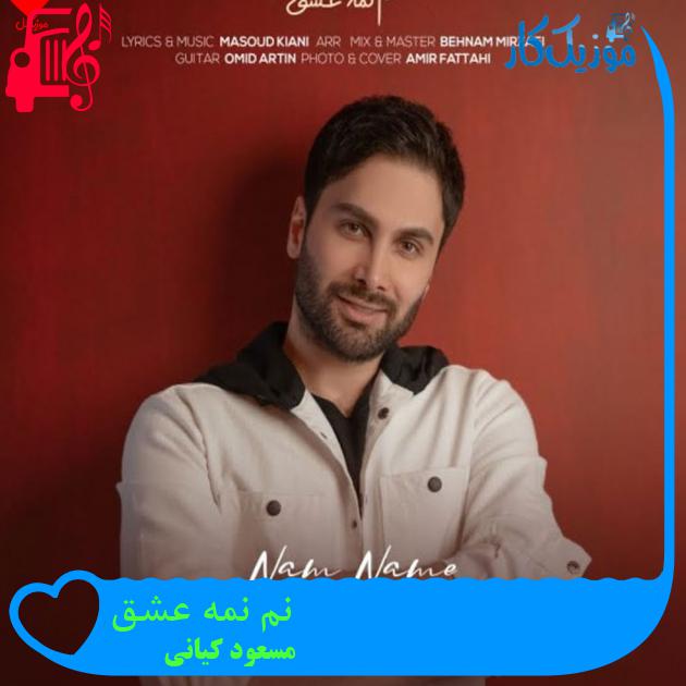 آهنگ نم نمه عشق از مسعود کیانی + متن ترانه آهنگ نم نمه عشق از مسعود کیانی + متن ترانه