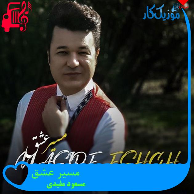 آهنگ مسیر عشق از مسعود مفیدی + متن ترانه آهنگ مسیر عشق از مسعود مفیدی + متن ترانه