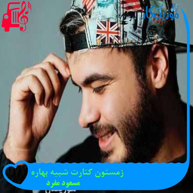 آهنگ زمستون کنارت شبیه بهاره از مسعود مفرد + متن ترانه آهنگ زمستون کنارت شبیه بهاره از مسعود مفرد + متن ترانه