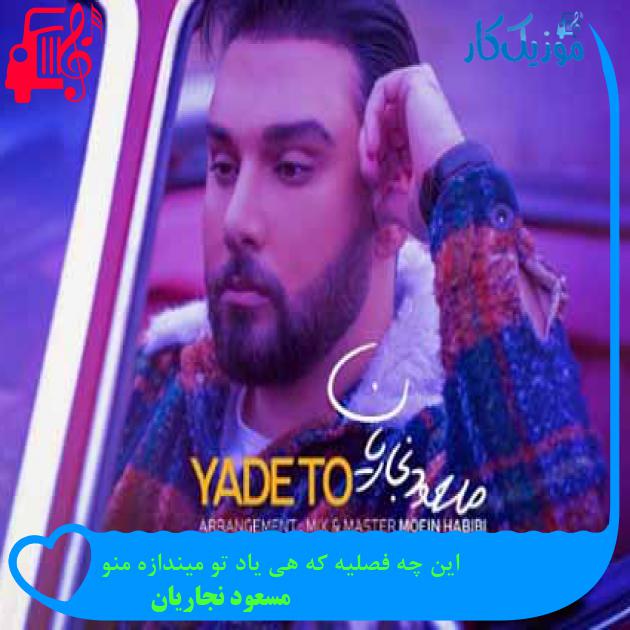 آهنگ این چه فصلیه که هی یاد تو میندازه منو از مسعود نجاریان + متن ترانه آهنگ این چه فصلیه که هی یاد تو میندازه منو از مسعود نجاریان + متن ترانه