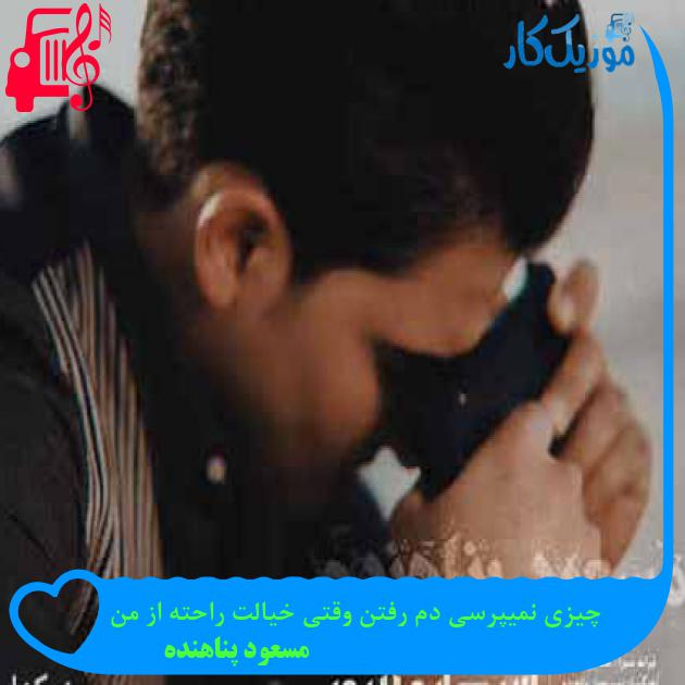آهنگ چیزی نمیپرسی دم رفتن وقتی خیالت راحته از من از مسعود پناهنده + متن ترانه آهنگ چیزی نمیپرسی دم رفتن وقتی خیالت راحته از من از مسعود پناهنده + متن ترانه