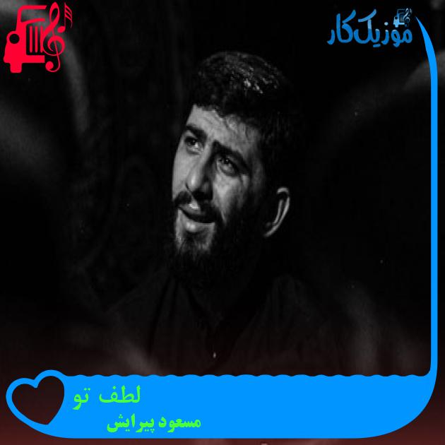 آهنگ لطف تو از مسعود پیرایش آهنگ لطف تو از مسعود پیرایش