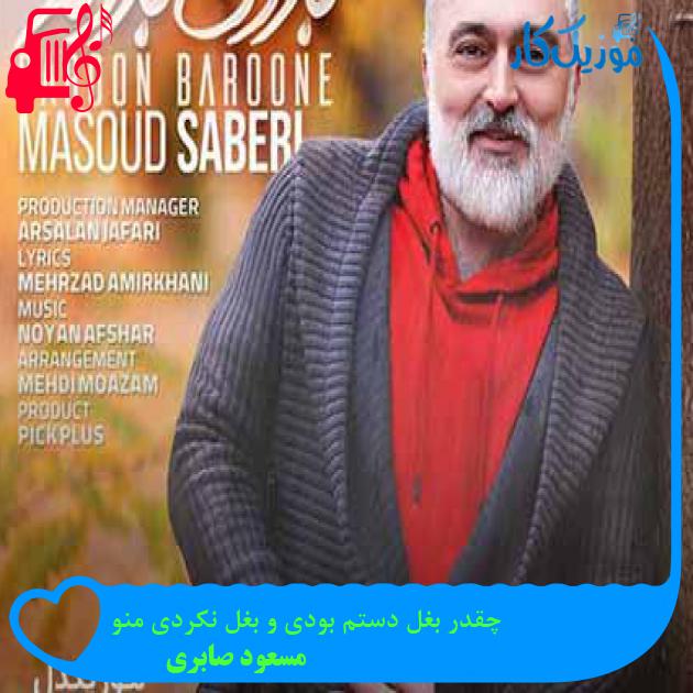 آهنگ چقدر بغل دستم بودی و بغل نکردی منو از مسعود صابری + متن ترانه