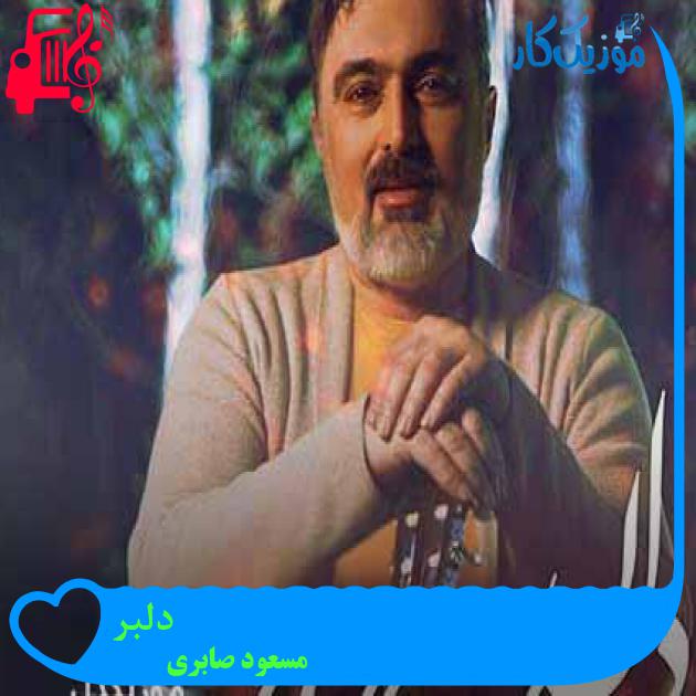 آهنگ دلبر از مسعود صابری + متن ترانه