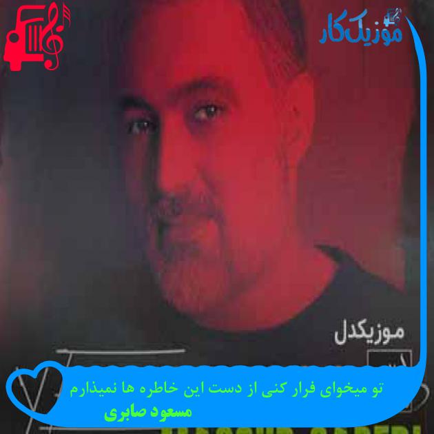 آهنگ تو میخوای فرار کنی از دست این خاطره ها نمیذارم از مسعود صابری + متن ترانه