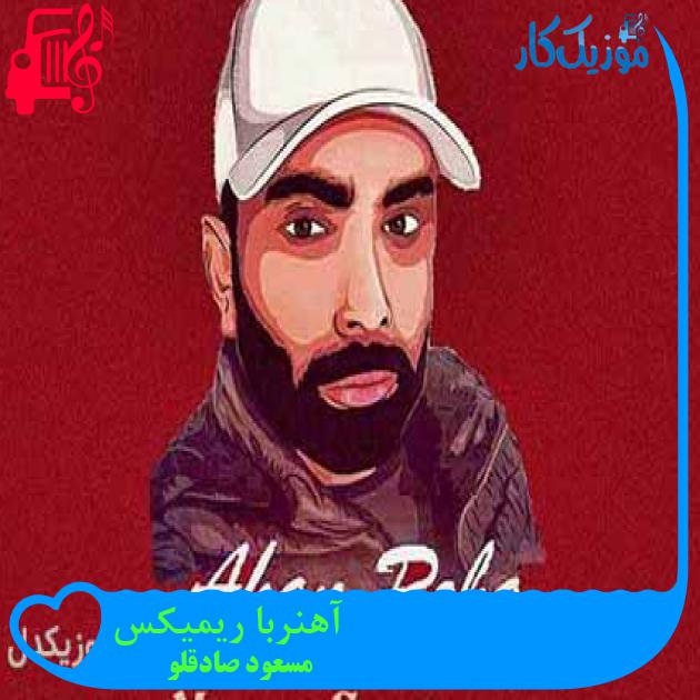 آهنگ آهنربا ریمیکس از مسعود صادقلو