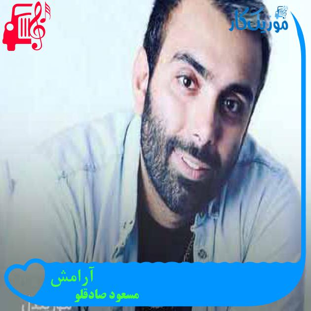 آهنگ آرامش از مسعود صادقلو