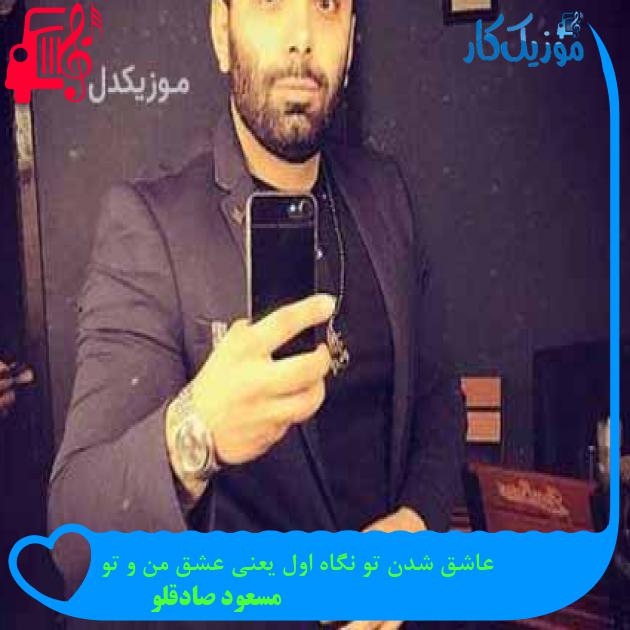 آهنگ عاشق شدن تو نگاه اول یعنی عشق من و تو از مسعود صادقلو