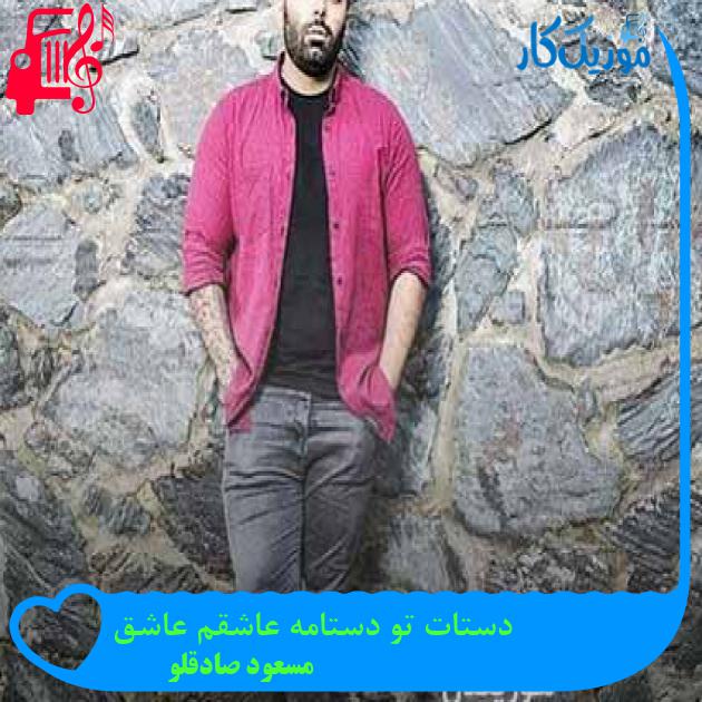 آهنگ دستات تو دستامه عاشقم عاشق از مسعود صادقلو آهنگ دستات تو دستامه عاشقم عاشق از مسعود صادقلو