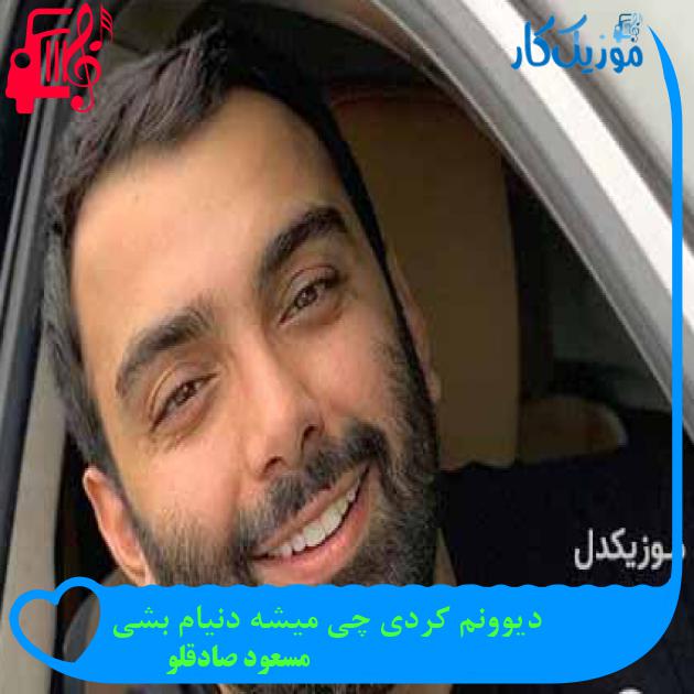 آهنگ دیوونم کردی چی میشه دنیام بشی از مسعود صادقلو + متن ترانه