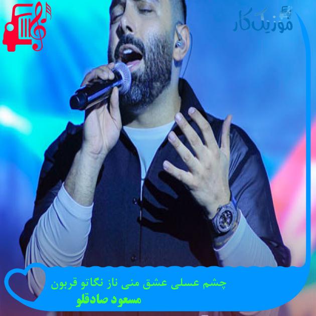 آهنگ چشم عسلی عشق منی ناز نگاتو قربون از مسعود صادقلو + متن ترانه آهنگ چشم عسلی عشق منی ناز نگاتو قربون از مسعود صادقلو + متن ترانه