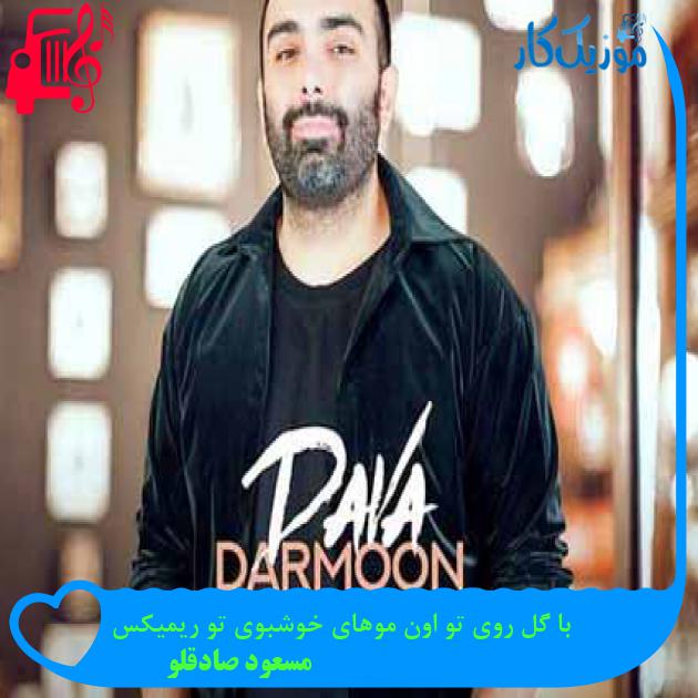آهنگ با گل روی تو اون موهای خوشبوی تو ریمیکس از مسعود صادقلو + متن ترانه آهنگ با گل روی تو اون موهای خوشبوی تو ریمیکس از مسعود صادقلو + متن ترانه