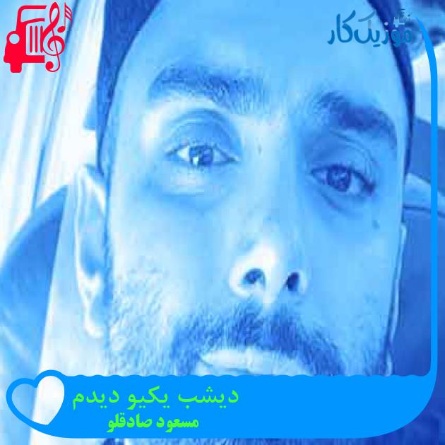 آهنگ دیشب یکیو دیدم از مسعود صادقلو + متن ترانه آهنگ دیشب یکیو دیدم از مسعود صادقلو + متن ترانه