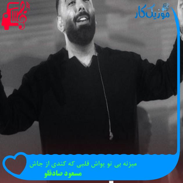 آهنگ میزنه بی تو یواش قلبی که کندی از جاش از مسعود صادقلو آهنگ میزنه بی تو یواش قلبی که کندی از جاش از مسعود صادقلو