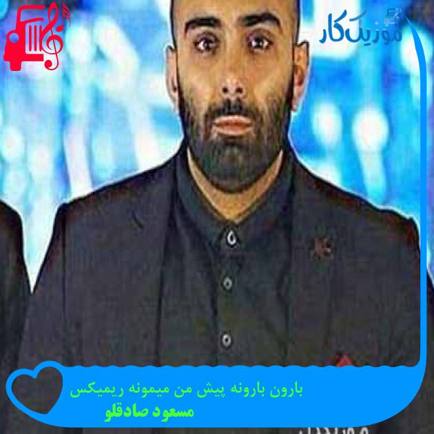 آهنگ بارون بارونه پیش من میمونه ریمیکس از مسعود صادقلو + متن ترانه آهنگ بارون بارونه پیش من میمونه ریمیکس از مسعود صادقلو + متن ترانه