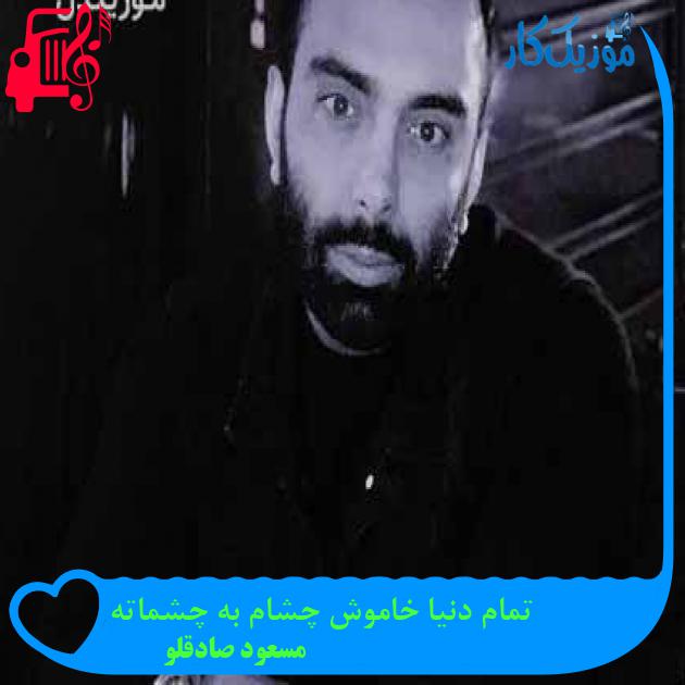 آهنگ تمام دنیا خاموش چشام به چشماته از مسعود صادقلو